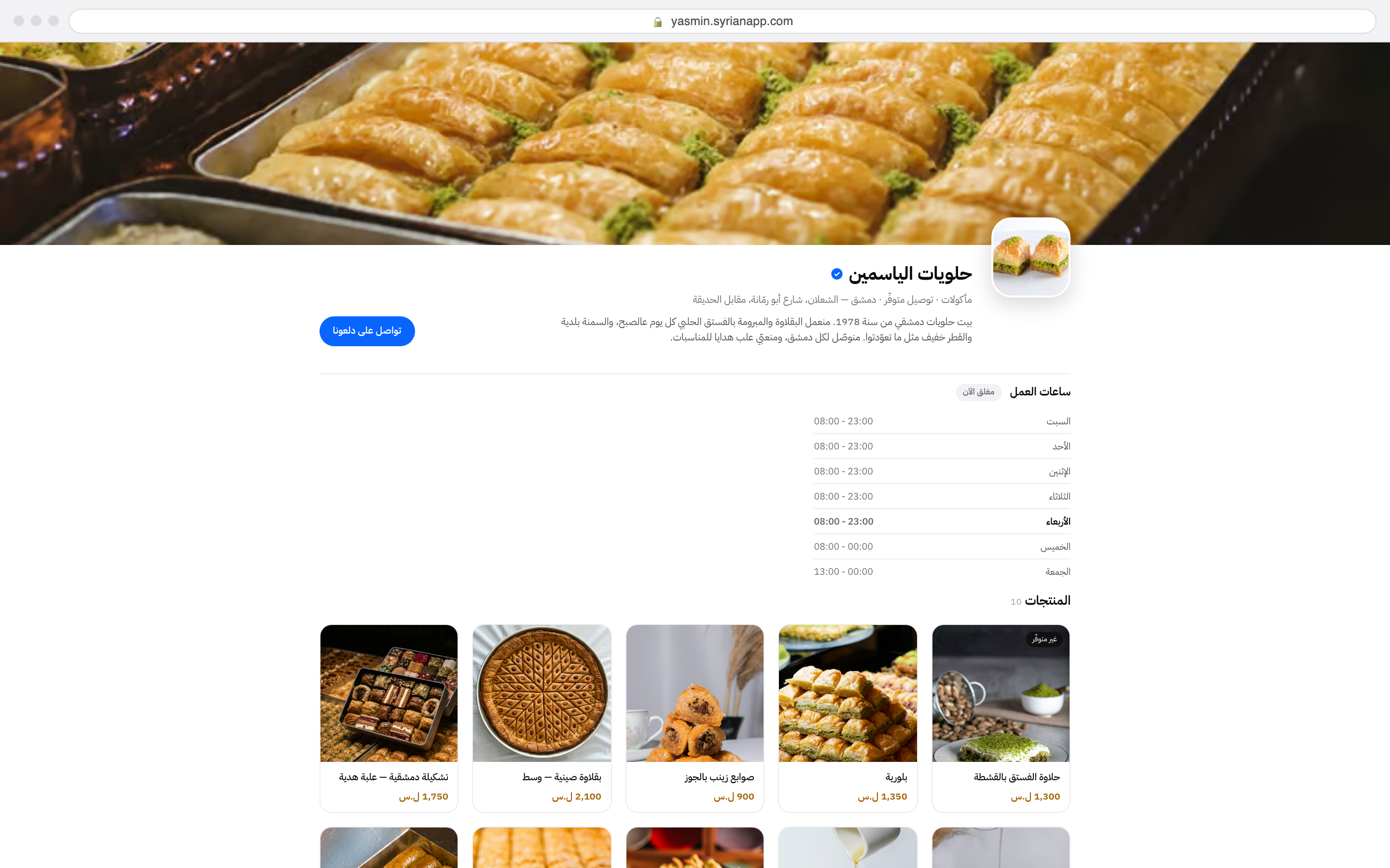 موقع الدكّان نفسه على الإنترنت بعنوانه الخاص على syrianapp.com، بنفس المنتجات والأسعار.